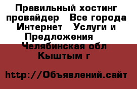 Правильный хостинг провайдер - Все города Интернет » Услуги и Предложения   . Челябинская обл.,Кыштым г.